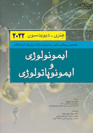 ایمونولوژی و ایمونوپاتولوژی دیویدسون 2022